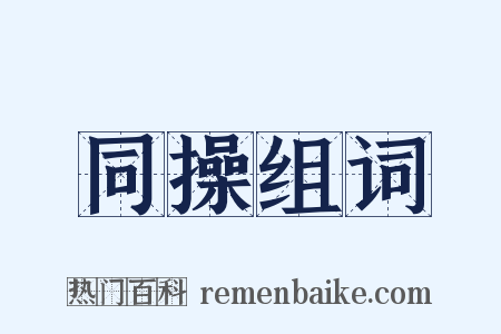 同操组词是什么意思的图片